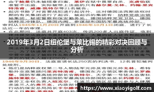 2019年3月2日纽伦堡与莱比锡的精彩对决回顾与分析