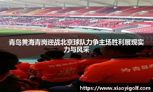 青岛黄海青岗迎战北京球队力争主场胜利展现实力与风采