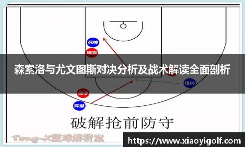 森索洛与尤文图斯对决分析及战术解读全面剖析