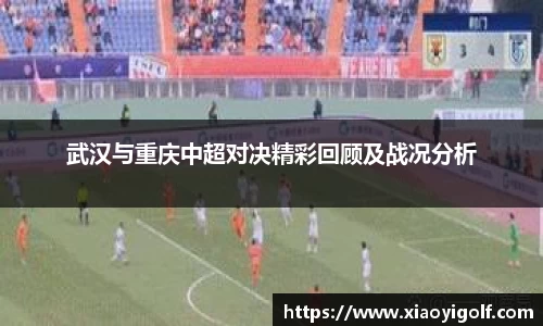 武汉与重庆中超对决精彩回顾及战况分析