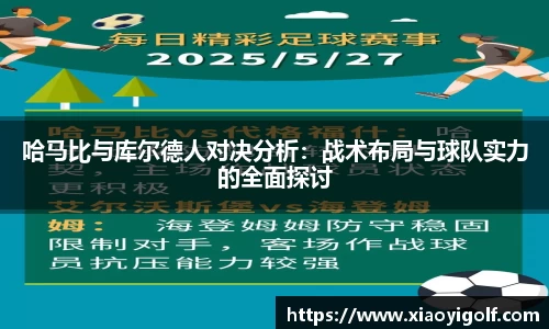 哈马比与库尔德人对决分析：战术布局与球队实力的全面探讨