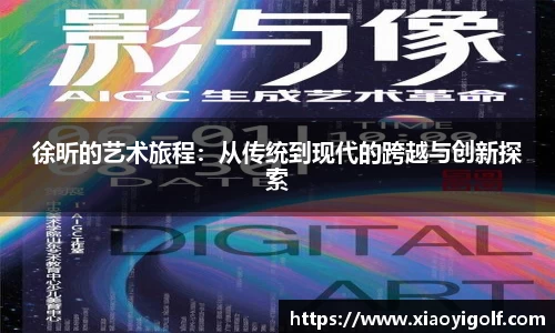 徐昕的艺术旅程：从传统到现代的跨越与创新探索