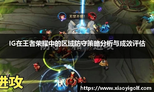 IG在王者荣耀中的区域防守策略分析与成效评估