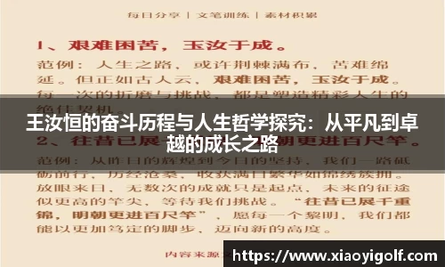 王汝恒的奋斗历程与人生哲学探究：从平凡到卓越的成长之路