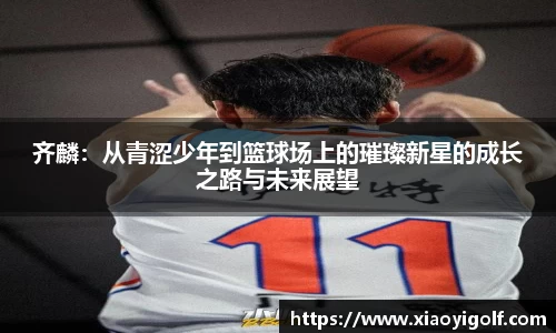 齐麟：从青涩少年到篮球场上的璀璨新星的成长之路与未来展望