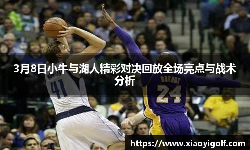 3月8日小牛与湖人精彩对决回放全场亮点与战术分析