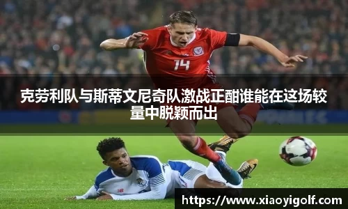 克劳利队与斯蒂文尼奇队激战正酣谁能在这场较量中脱颖而出