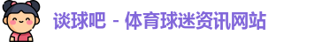 谈球吧